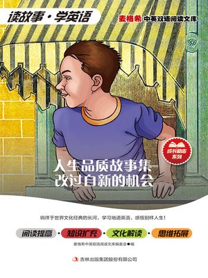 cover image of 人生品质故事集 改过自新的机会